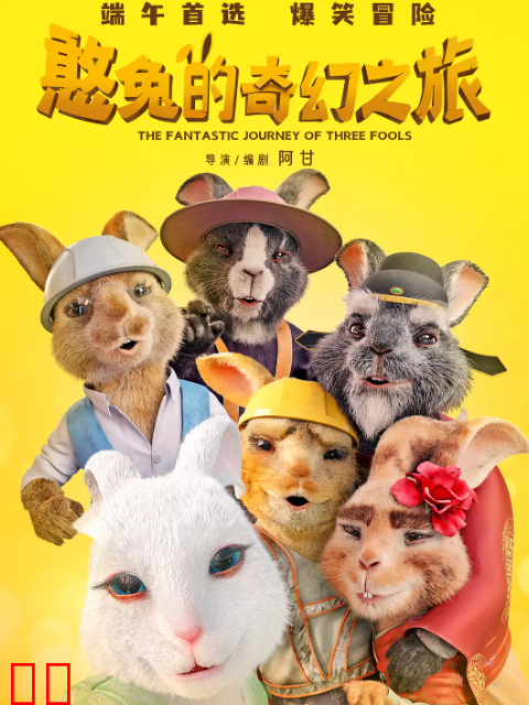 憨兔的奇幻之旅