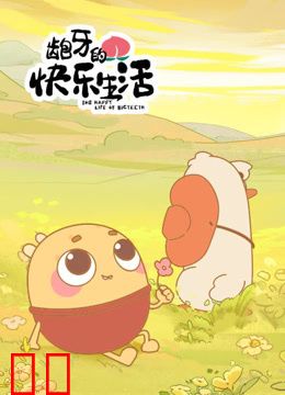 龅牙的快乐生活