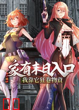 家有末日入口，我靠它狂卷物资动态漫画