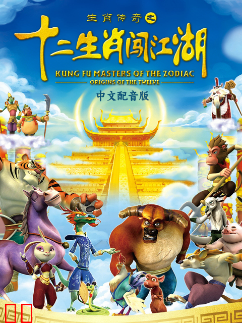 生肖传奇之十二生肖闯江湖