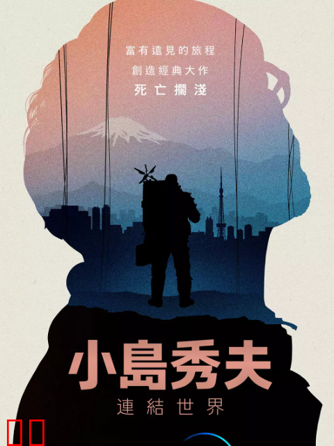 小岛秀夫：连接世界