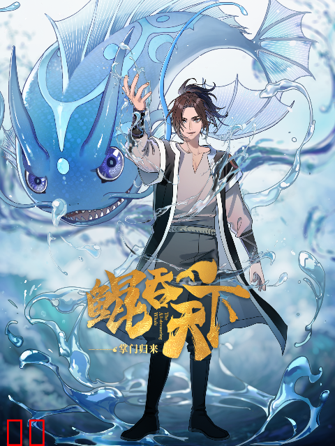 鲲吞天下之掌门归来