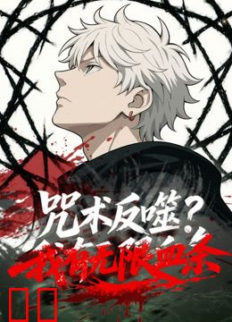 咒术反噬？我有无限血条动态漫画