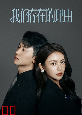 我们存在的理由