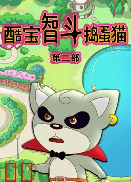 酷宝智斗捣蛋猫第二季