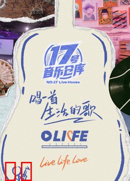 17号音乐仓库第三季