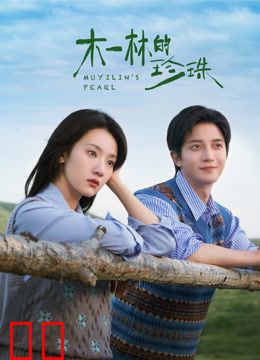木一林的珍珠
