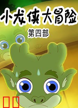 小龙侠大冒险第四季