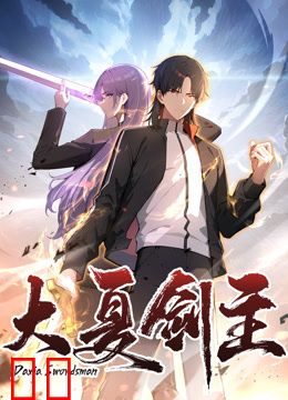 大夏剑主动态漫画