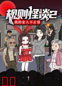 规则怪谈：我的家人不正常动态漫画第二季