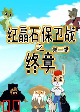 红晶石保卫战之终章第二季