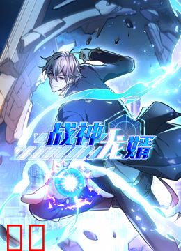 战神龙婿动态漫画