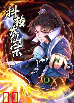 科技大仙宗动态漫画