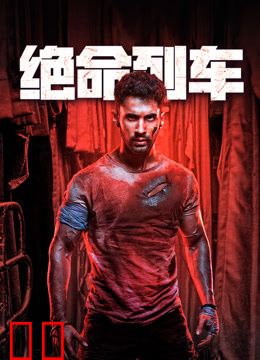 绝命列车
