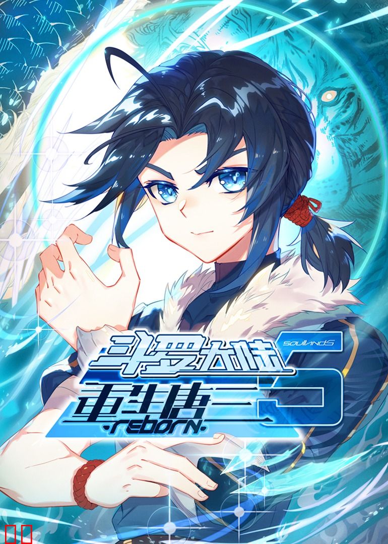 斗罗大陆5重生唐三·动态漫