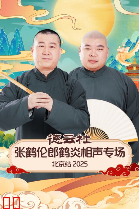 德云社张鹤伦郎鹤炎相声专场北京站2025