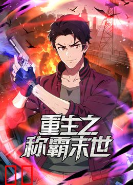 重生之称霸末世动态漫画