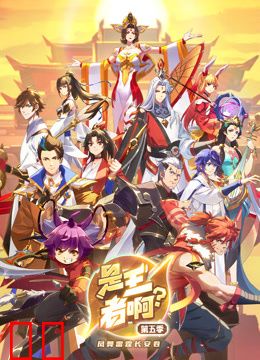 是王者啊？第五季