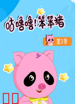 咕噜噜！笨笨猪第三季