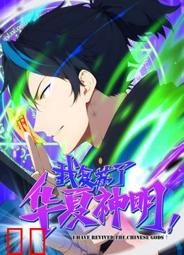 我复苏了华夏神明动态漫画