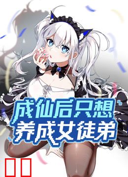 成仙后只想养成女徒弟动态漫画