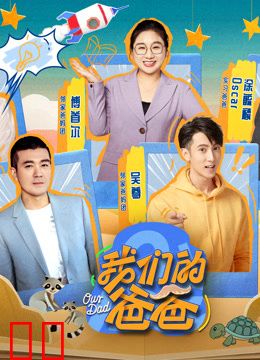 我们的爸爸