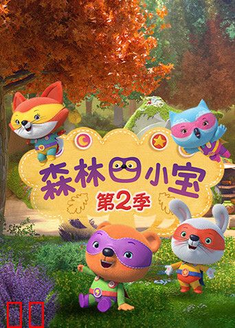 森林四小宝第二季