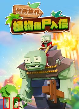我的世界：植物僵尸入侵