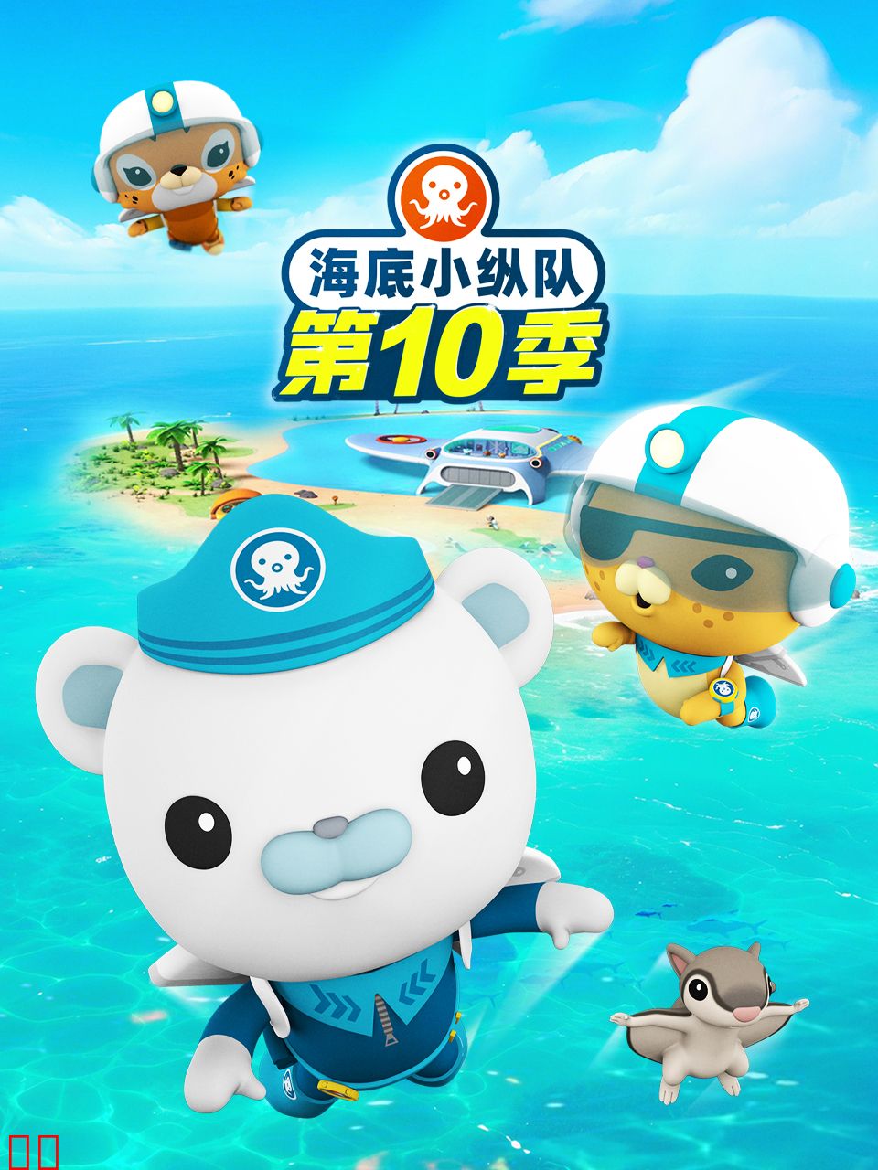 海底小纵队第十季英文版