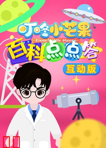 叮咚小芒果之百科点点答互动版