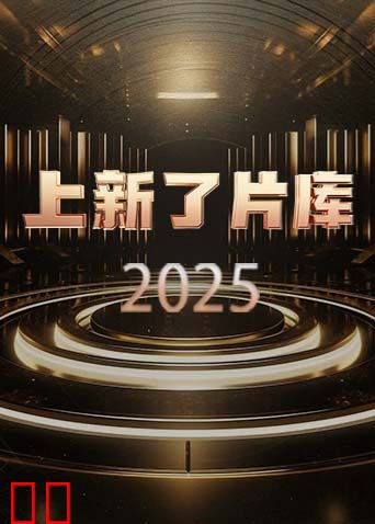 上新了片库2025