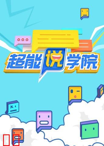 超能说学院