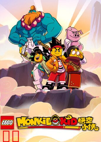 乐高悟空小侠第一季