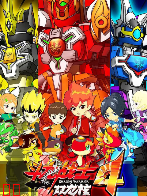 斗龙战士第四季