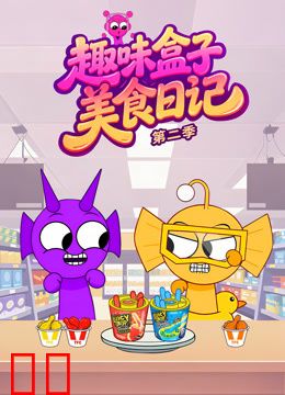 趣味盒子美食日记第二季