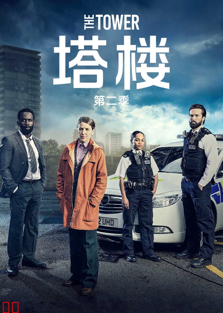 塔楼第二季