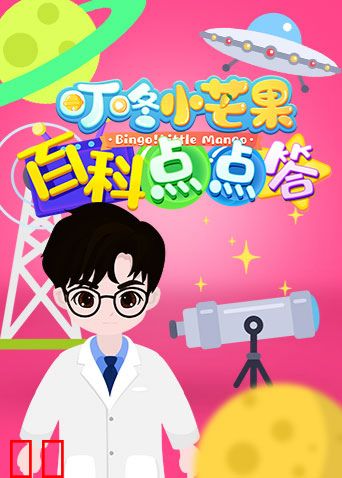 叮咚小芒果之百科点点答