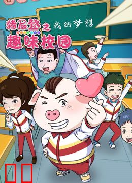 猪屁登之趣味校园