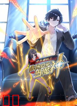 中东暑假工：战场归来当魔神动态漫画