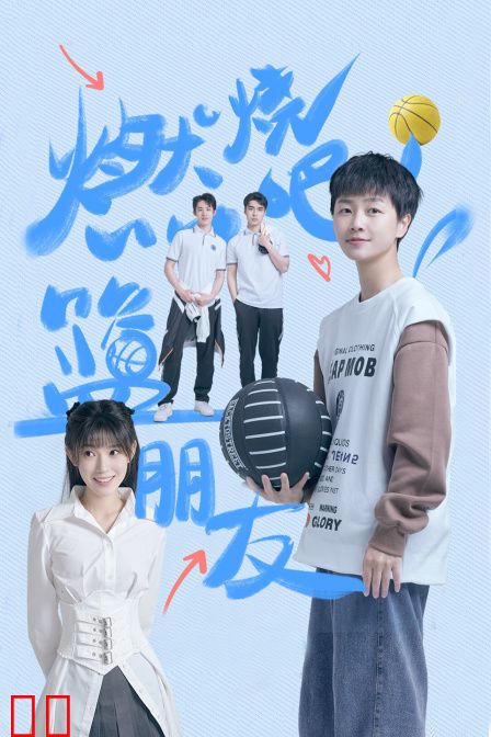 燃烧吧！篮朋友