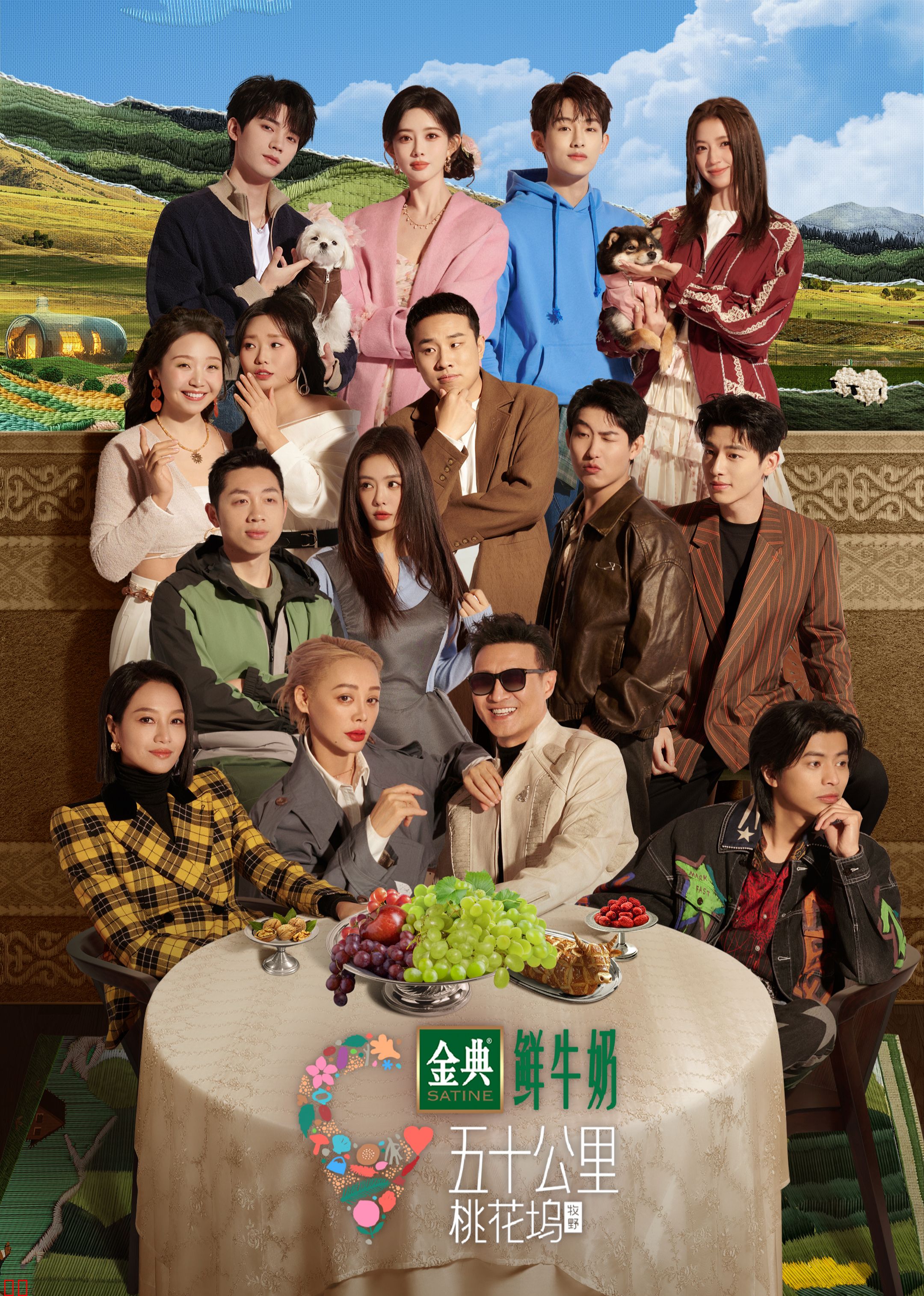 五十公里桃花坞第五季