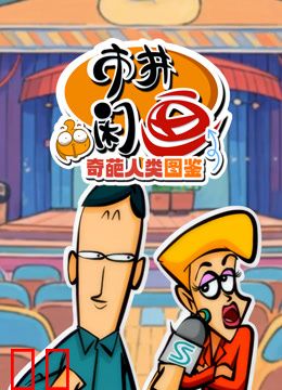 市井闲画之奇葩人类图鉴