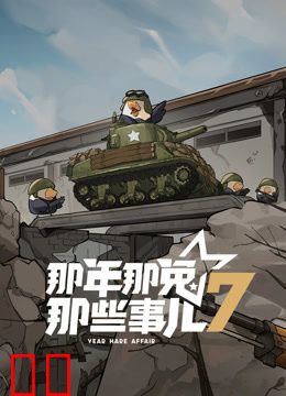 那年那兔那些事儿第七季