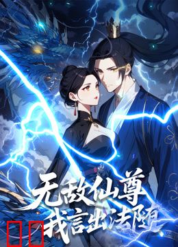 无敌仙尊：我言出法随动态漫画