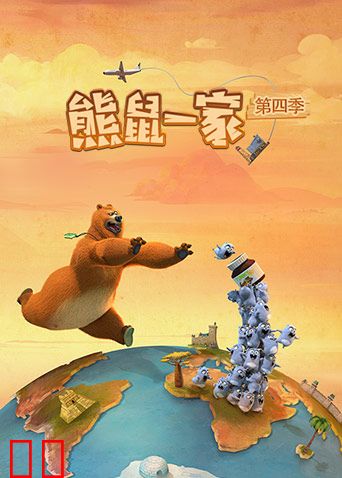 熊鼠一家第四季（上）