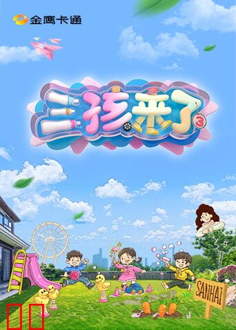 三孩来了第三季