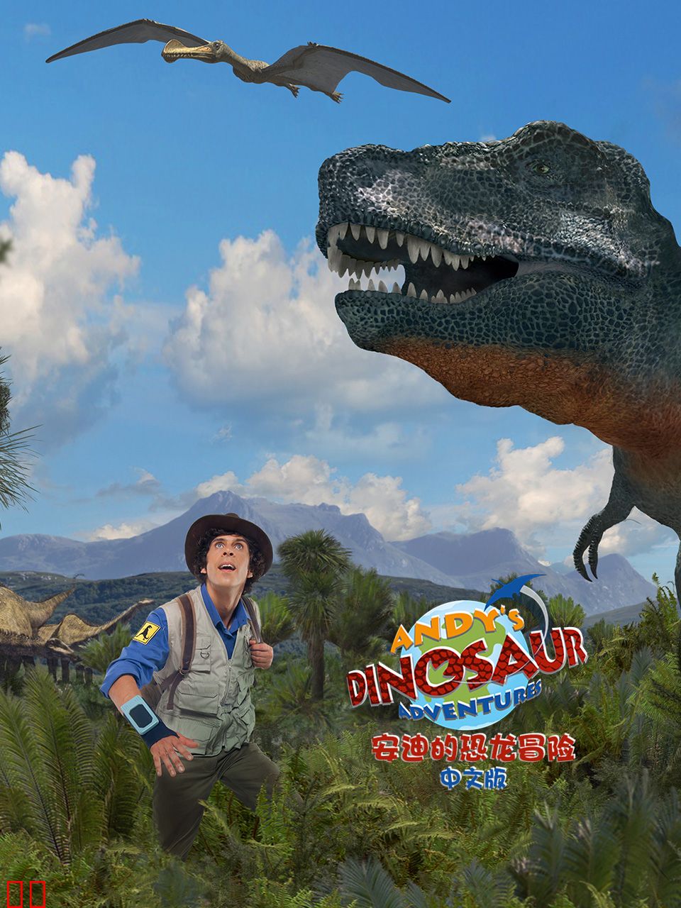 安迪的恐龙冒险