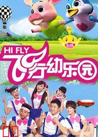 飞行幼乐园2020
