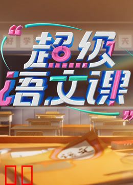 超级语文课第四季