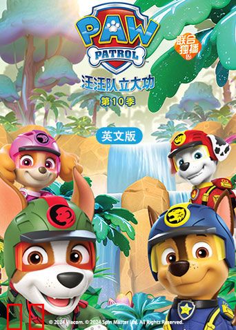 汪汪队立大功第十季英文版